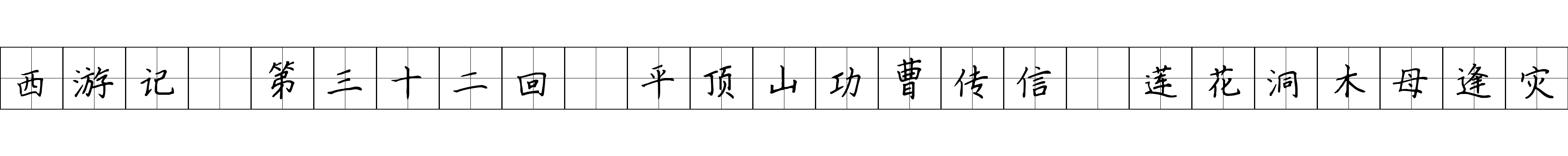 西游记 第三十二回 平顶山功曹传信 莲花洞木母逢灾